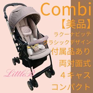 アップリカ【美品】北欧系 ラクーナビッテ クラシック 付属品あり 両対面式 4キャス スリム収納 振動レス A型ベビーカー