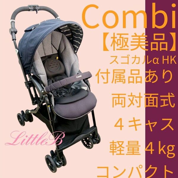コンビ【極美品】スゴカルα 付属品あり 両対面式 4キャス 軽量 片手開閉 A型ベビーカー コンパクト エッグショック Combi