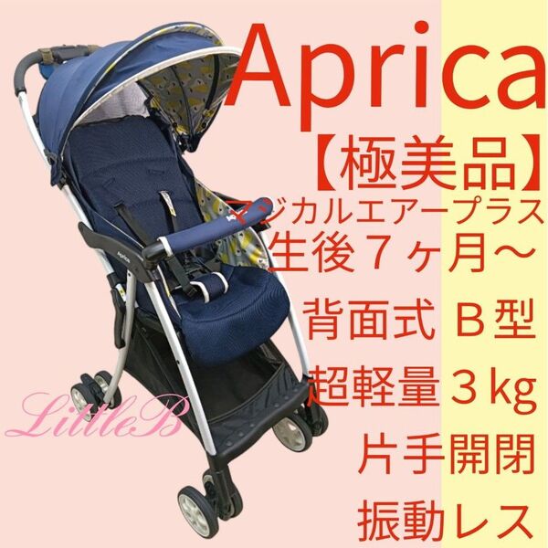 アップリカ【極美品】マジカルエアー プラス 背面式 超軽量 片手開閉 自立収納 スリム型 Aprica B型ベビーカー 背面式