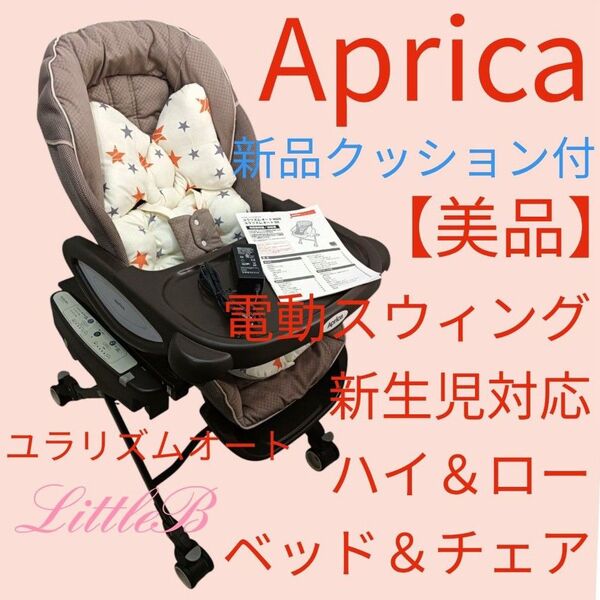 アップリカ【美品】新品クッション付 ユラリズム オート 電動スウィング ハイローチェア Aprica ベビーベッド ラック