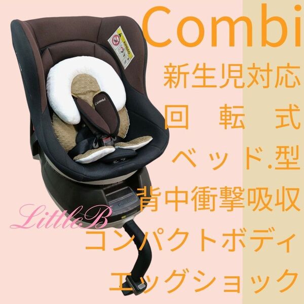 コンビ ベッド型 回転式チャイルドシート 新生児対応 未使用クッション付 エッグショック 背中衝撃吸収 Combi ネセルターン
