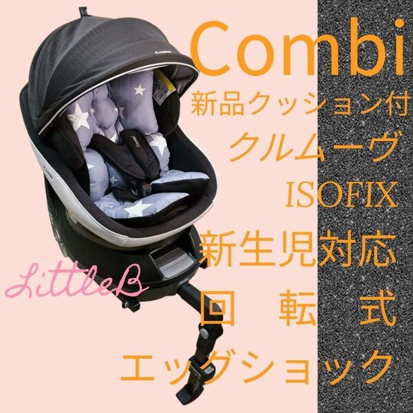 コンビ クルムーヴ ISOFIX 新品クッション付 上位モデル ベッド型 回転式チャイルドシート スリープシェル combi