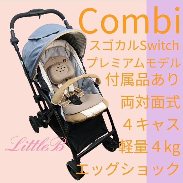 コンビ スゴカル Switch プレミアムモデル 付属品あり 両対面式 4キャス 軽量 振動レス コンパクト Combi A型