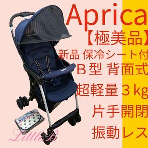 アップリカ【極美品】マジカルエアー 新品保冷シート付 超軽量 片手開閉 自立収納 振動レス Aprica