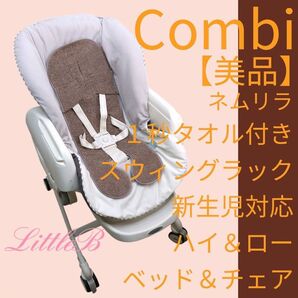 コンビ【美品】1秒タオル付 ネムリラ スウィングラック ハイローチェア 新生児対応 ベビーベッド ベビーラック combi