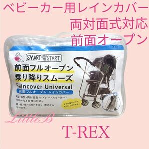 ベビーカー用 レインカバー【美品】T-REX 両対面式 前面オープン 通気孔つき