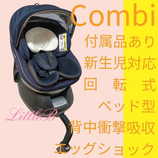 コンビ クルムーヴスマート 付属品あり 回転式 チャイルドシート ベッド型 エッグショック 背中衝撃吸収 Combi クルムーブ