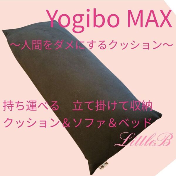 yogibo max ヨギボー マックス ダークグレー ビーズソファクッション ソファベッド 人間をダメにするクッション