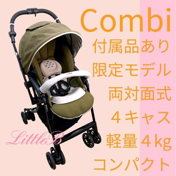 コンビ 限定モデル 和風デザイン 付属品あり 両対面式 4キャス 軽量 コンパクト エッグショック A型ベビーカー Combi