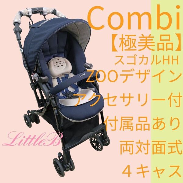 コンビ【極美品】スゴカル HH 付属品あり アニマル柄 アクセサリー付 両対面式 4キャス 軽量 コンパクト エッグショック