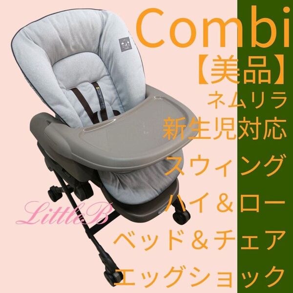 コンビ【美品】ネムリラ 限定デザイン スウィングラック ハイローチェア 新生児 エッグショック ベビーベッド Combi