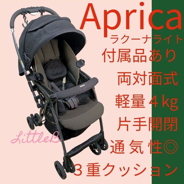 アップリカ ラクーナ 付属品あり 両対面式 軽量 片手開閉 快適走行 スリム収納 A型ベビーカー Aprica
