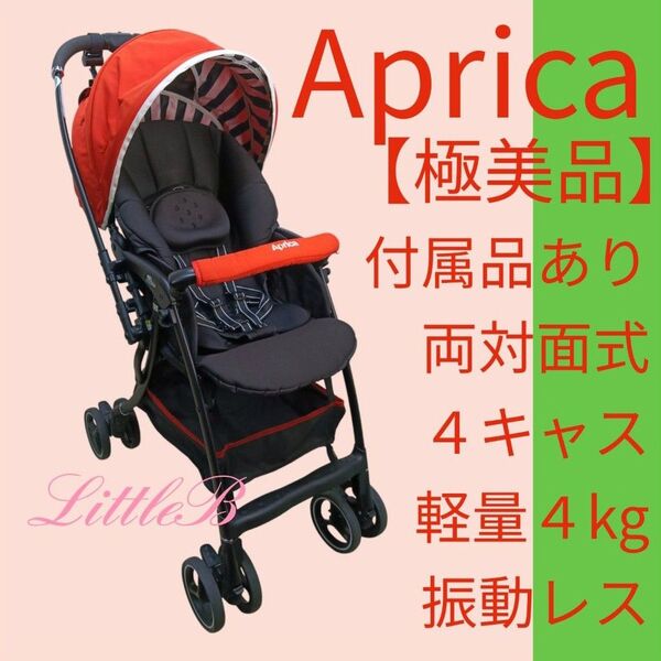 アップリカ【極美品】ラクーナエアー 付属品あり 両対面式 4キャス 軽量 スリム収納 振動レス Aprica A型ベビーカー