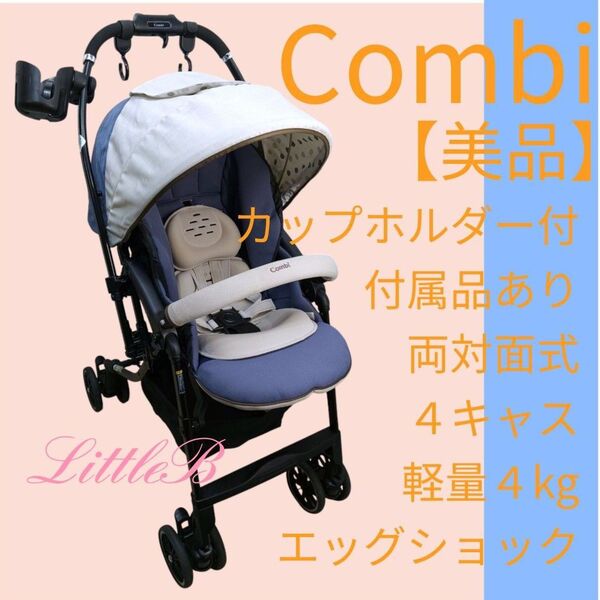 コンビ【美品】純正カップホルダー付 両対面式 4キャス 軽量 片手開閉 エッグショック 振動レス Combi A型ベビーカー