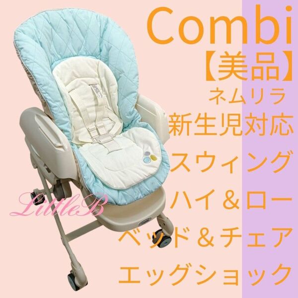 コンビ【美品】ネムリラ 新生児 スウィングラック ハイローチェア エッグショック Combi ベビーベッド