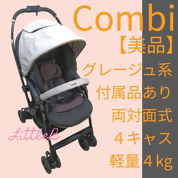 コンビ【極美品】付属品あり 両対面式 4キャス 軽量 片手開閉 振動レス A型ベビーカー