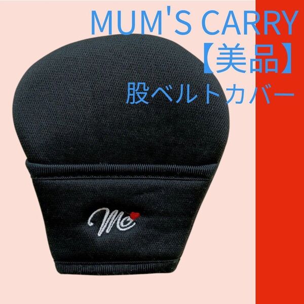 マムズキャリー【美品】チャイルドシート用 股ベルトカバー 黒 クッションカバー