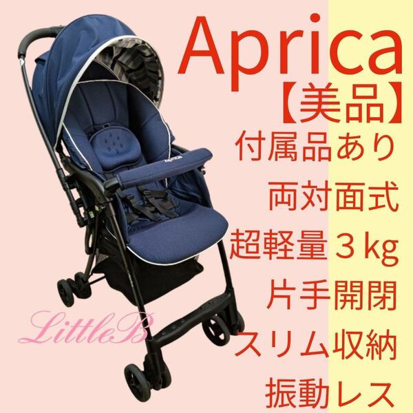 アップリカ【美品】カルーンエアー 付属品あり 両対面式 超軽量3kg 片手開閉 振動レス スリム収納 A型ベビーカー Aprica