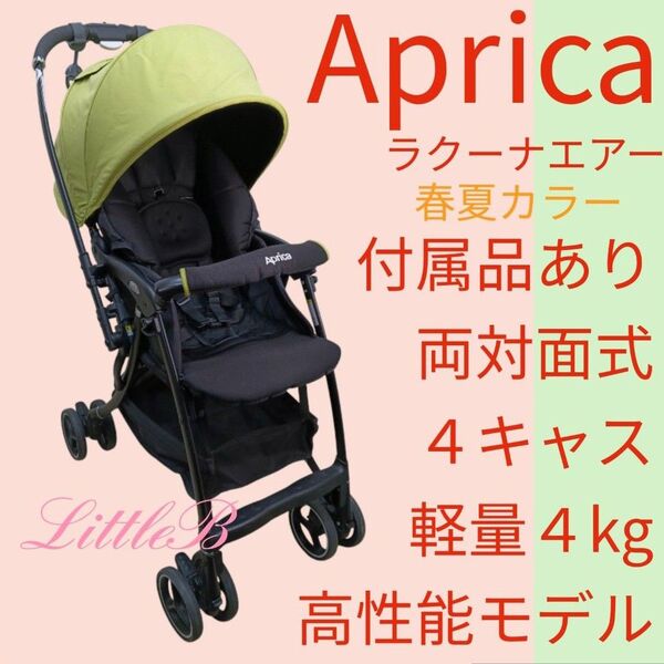 アップリカ 若草色 春夏モデル 付属品あり 両対面式 4キャス 軽量 A型 ベビーカー ラクーナエアー Aprica