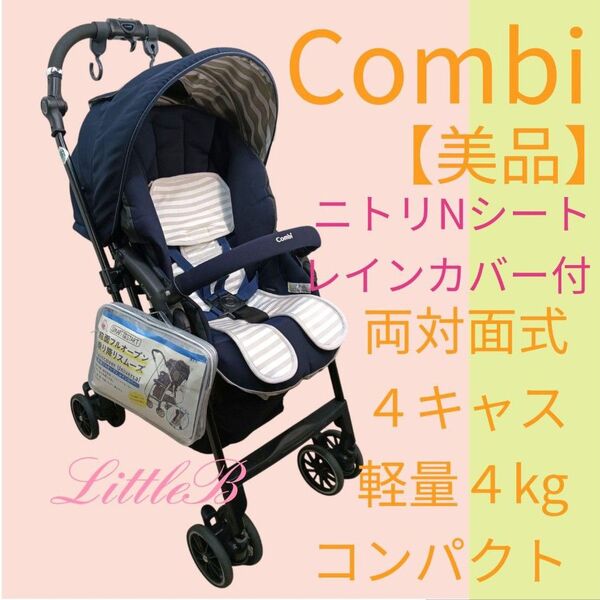 コンビ【美品】レインカバー&コットンシート付 両対面式 4キャス 軽量 片手開閉 メチャカルハンディ Combi