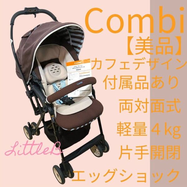 コンビ【美品】北欧系カフェデザイン 付属品あり 両対面式 軽量 片手開閉 エッグショック 振動レス Combi ミントショコラ