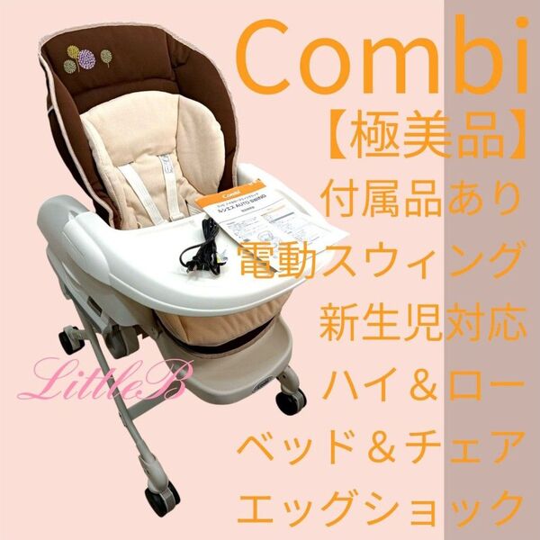 コンビ【極美品】付属品あり 付属品あり 電動スウィング ハイローチェア ベビーベッド エッグショック Combi ベビーラック