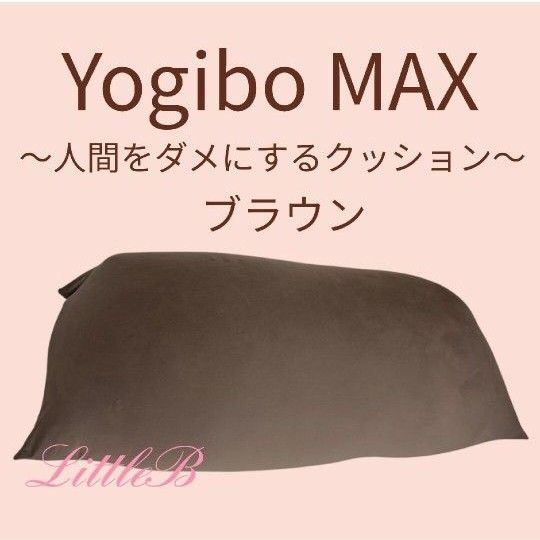 yogibo max ヨギボー マックス ブラウン ビーズソファクッション ソファベッド 人間をダメにするクッション