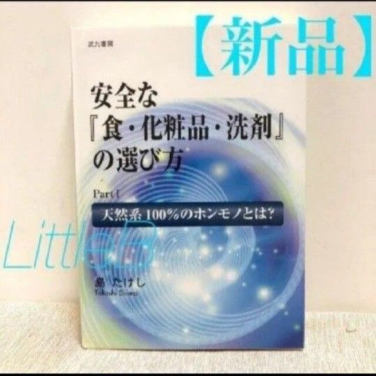 【新品】ベルセレージュ 安全な『食・化粧品・洗剤』の選び方Part.1天然系100%のホンモノとは 島たけし 武九書房 送料無料
