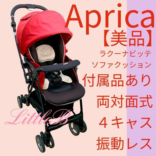アップリカ【美品】限定モデル ラクーナ ソファクッション 付属品あり 両対面式 4キャス スリム収納 振動レス A型ベビーカー