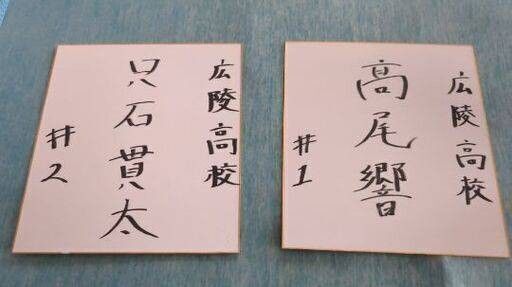 広陵高校 高尾響投手 只石貫太捕手 直筆サイン色紙 ご購入前にコメントを下さい。