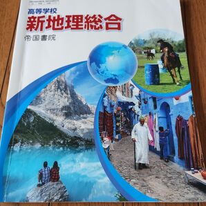 高等学校 新地理総合 帝国書院 高校教科書