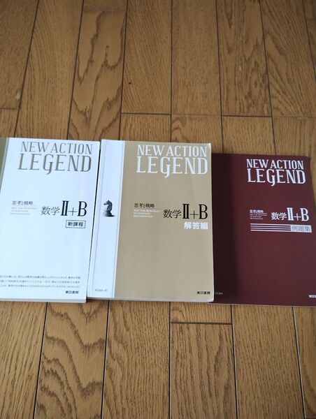 NEW ACTION LEGEND 思考と戦略 数学Ⅱ+B 新課程 東京書籍 高校教科書