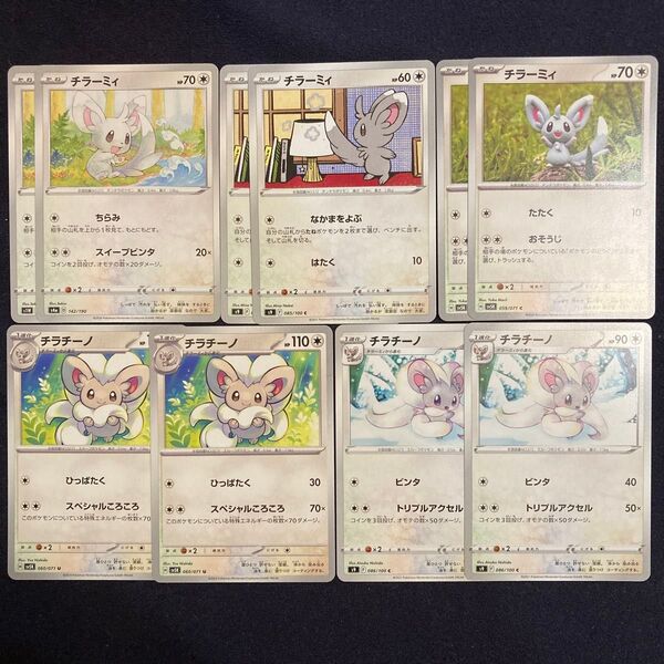 チラーミィ チラチーノ ポケモンカード 10枚セット 進化ライン