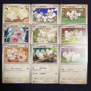 ワッカネズミ・イッカネズミ 9枚セット ポケモンカード