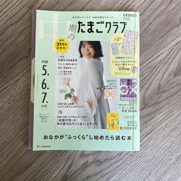 中期のたまごクラブ 2024年11月号&後期のたまごクラブ 2024年9月号