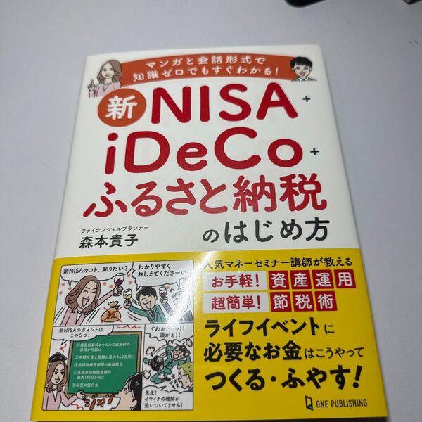 新NISA+iDeCo+ふるさと納税のはじめ方 マンガと会話形式で知識ゼロでもすぐわかる! 森本貴子/著