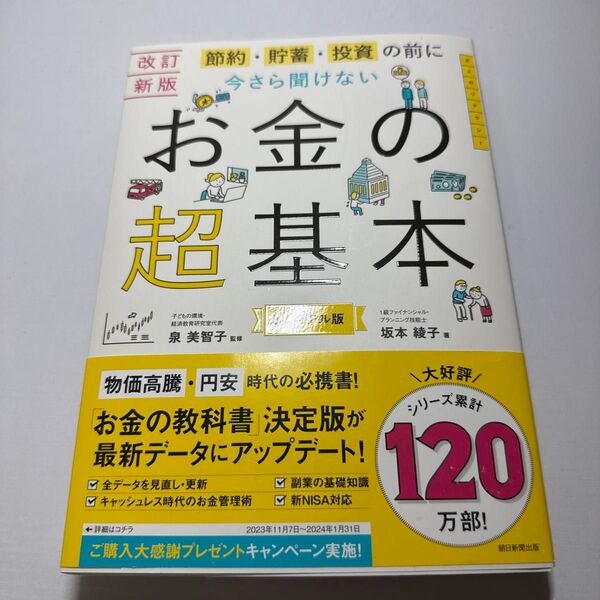 節約・貯蓄・投資の前に今さら聞けないお金の超基本 (改訂新版) 坂本綾子/著 泉美智子/監修