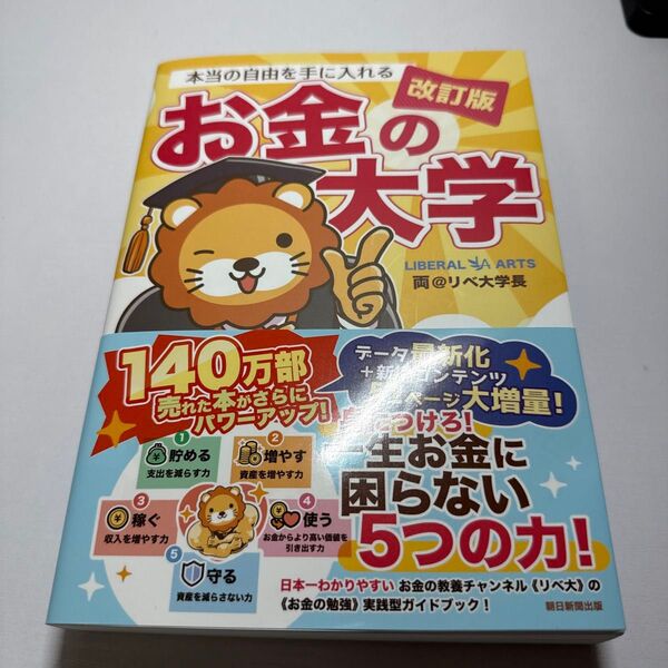 本当の自由を手に入れるお金の大学 (改訂版) 両@リベ大学長/著