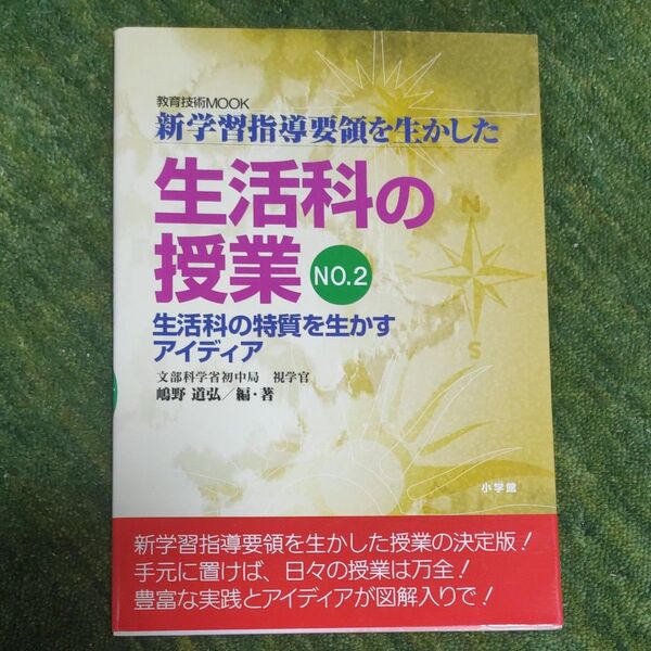 新学習指導要領を生かした生活科の授業 2 (教育技術MOOK) 浅田 学 他