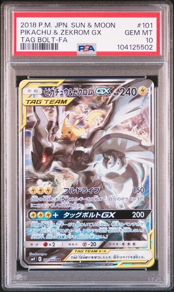 ピカチュウ&ゼクロムGX SA/ SR PSA10