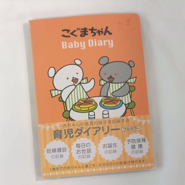 こぐまちゃん 絵本 育児ダイアリー 日記 記録 我が子 保管 記念 思い出 育児 新生児 赤ちゃん 出産準備 妊婦 妊娠