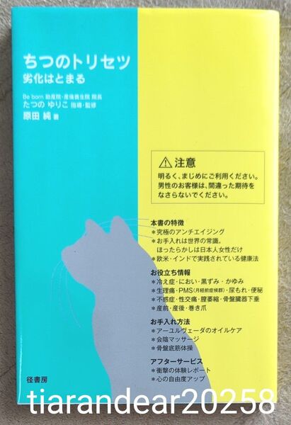 ちつのトリセツ 原田純 たつのゆりこ指導・監修