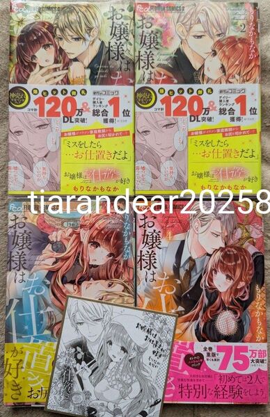 お嬢様はお仕置きが好き4巻セット もりなかもなか ミニ色紙付き 帯付き