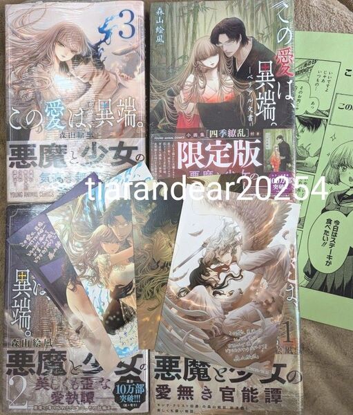 この愛は、異端 1〜3巻 ベリアル文書 限定版 森山絵凪 新品未開封 ポストカード ペーパー付き