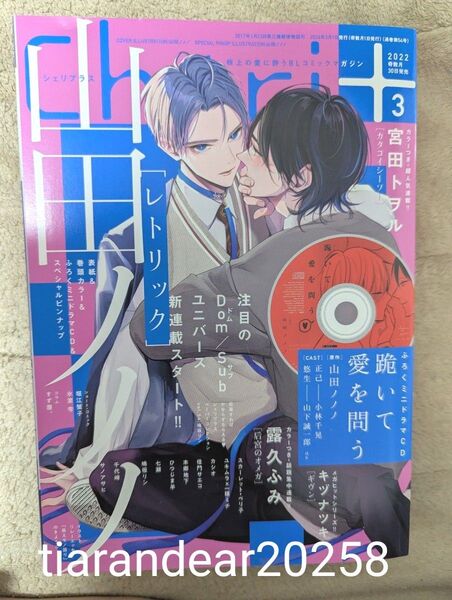 Cheri+ (シェリプラス) 2022年3月号 表紙 山田ノノノ 付録 ミニドラマCD「跪いて愛を問う」宮田トヲル 露久ふみ