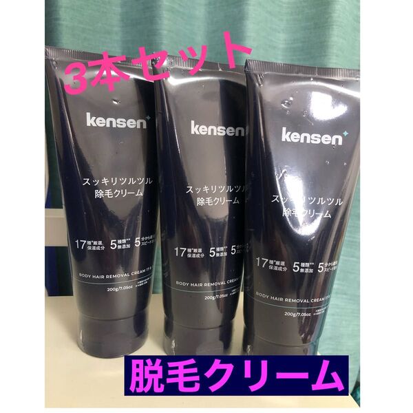 kensen スッキリツルツル 除毛クリーム 3本セット