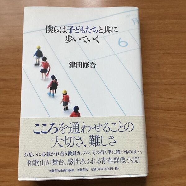 僕らは子どもたちと共に歩いていく 津田修吾 文藝春秋