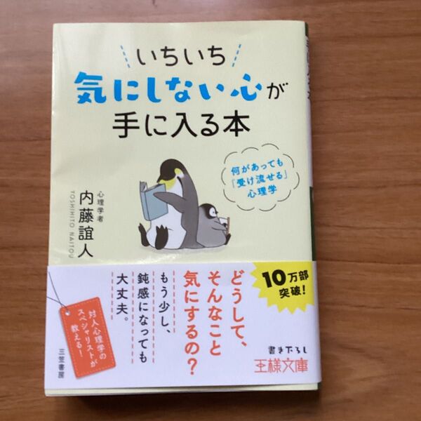 いちいち気にしない心が手に入る本 内藤誼人 心理学 自己啓発