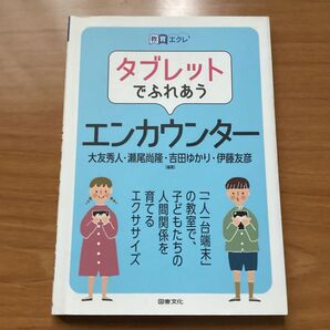 タブレットでふれあうエンカウンター