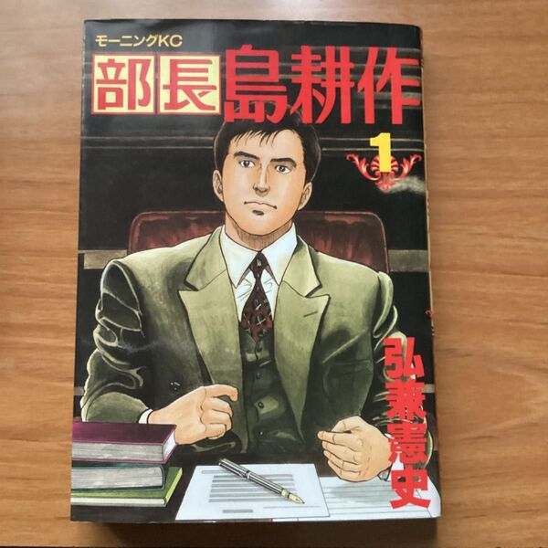 部長 島耕作 1 弘兼憲史 モーニングKC 講談社